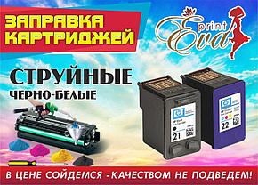 Заправка струйных картриджей: НР, Canon черно-белые