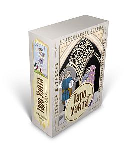 Карты Таро: Таро Уэйта Классическая колода | Журавлев Николай