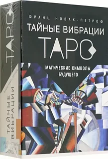 Карты Таро: Тайные Вибрации Мистические символы будущего | Франц Новак-Петроф