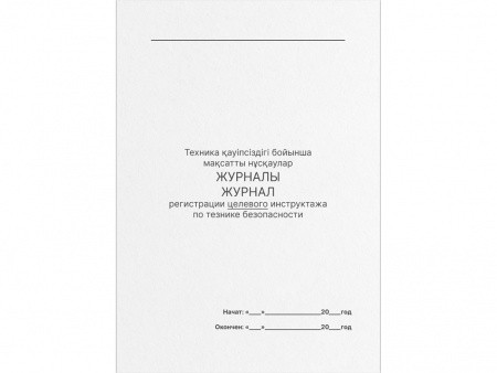 Книга по технике безопасности целевого инструктажа А4, 50 листов, в линейку - фото 1 - id-p108006687