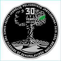 Монета «30 лет со дня закрытия Семипалатинского ядерного полигона» (Серебро 925)