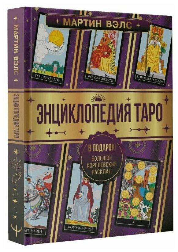 Книга: Энциклопедия Таро | Мартин Вэлс , АСТ