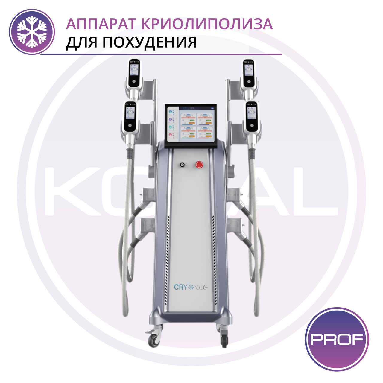 Аппарат криолиполиза профессиональный CRYOTEC 360