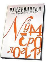 НУМЕРОЛОГИЯ ОТ А ДО Я автор Сидорова Наталья