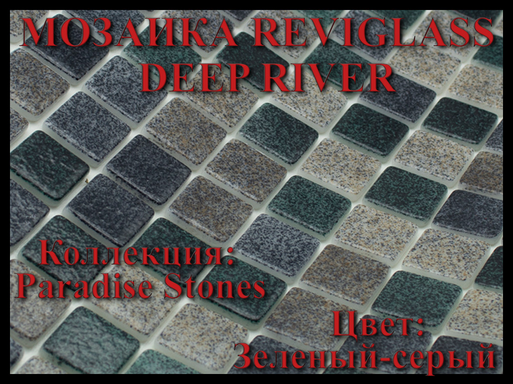 Стеклянная мозаика Reviglass Deep River (Коллекция Paradise Stones, цвет: зеленый-серый)