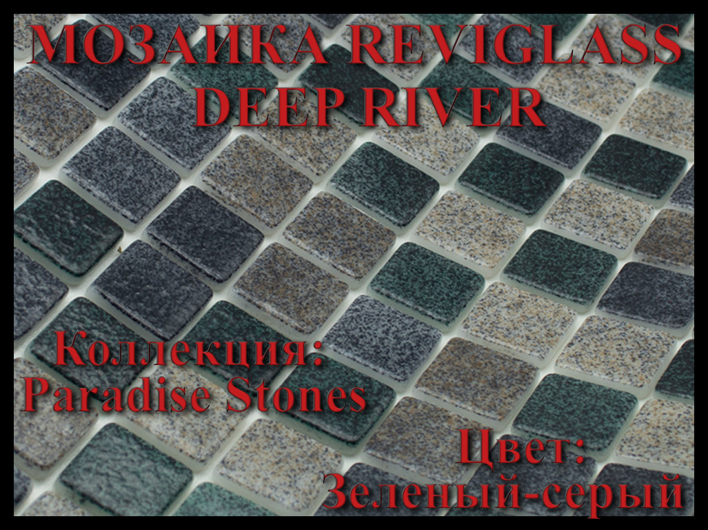 Стеклянная мозаика Reviglass Deep River (Коллекция Paradise Stones, цвет: зеленый-серый) - фото 1 - id-p108024371