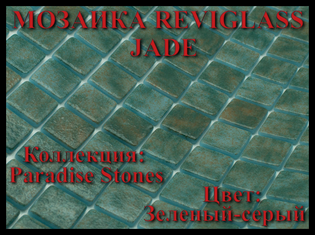 Стеклянная мозаика Reviglass Jade (Коллекция Paradise Stones, цвет: зеленый-серый)