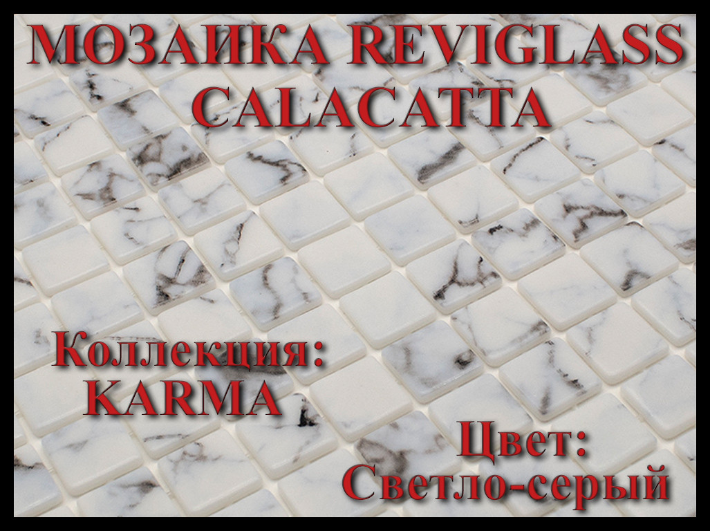 Стеклянная мозаика Reviglass Calacatta (Коллекция Karma, цвет: светло-серый)