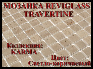 Стеклянная мозаика Reviglass Travertine (Коллекция Karma, цвет: светло-коричневый)