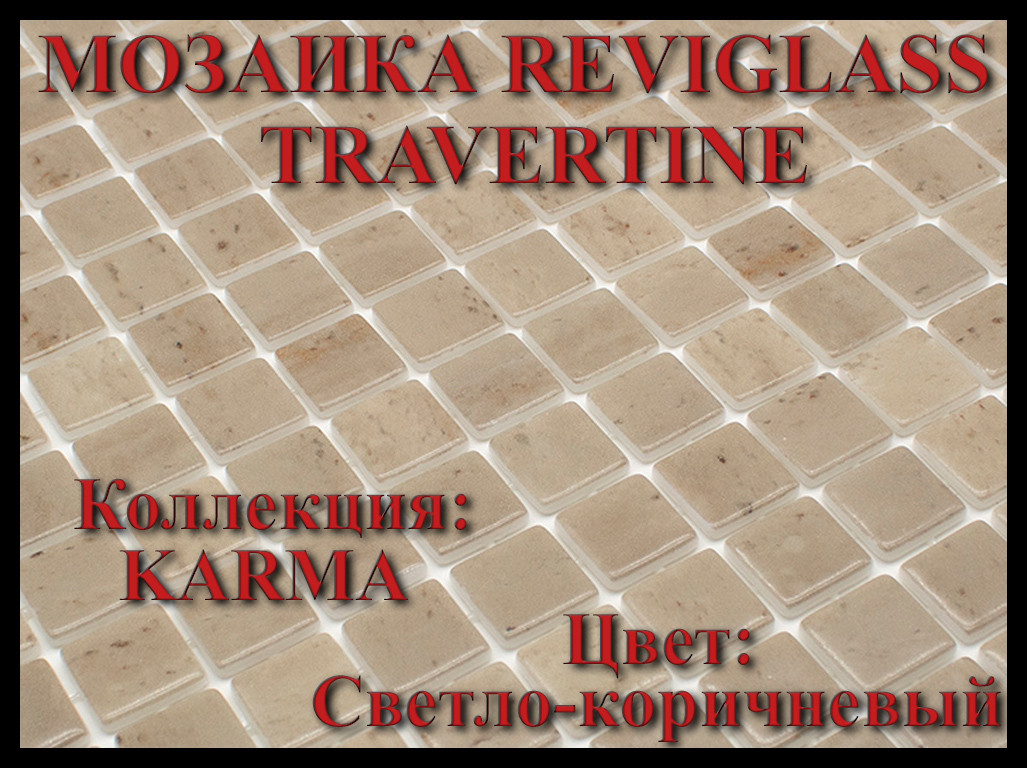 Стеклянная мозаика Reviglass Travertine (Коллекция Karma, цвет: светло-коричневый) - фото 1 - id-p108024428