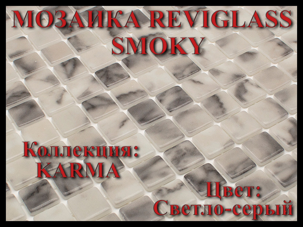 Стеклянная мозаика Reviglass Smoky (Коллекция Karma, цвет: светло-серый) - фото 1 - id-p108024449