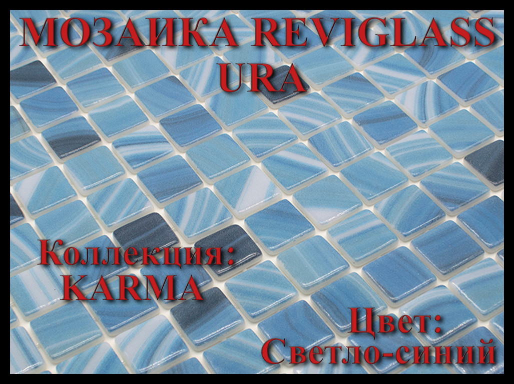 Стеклянная мозаика Reviglass Ura (Коллекция Karma, цвет: светло-синий)