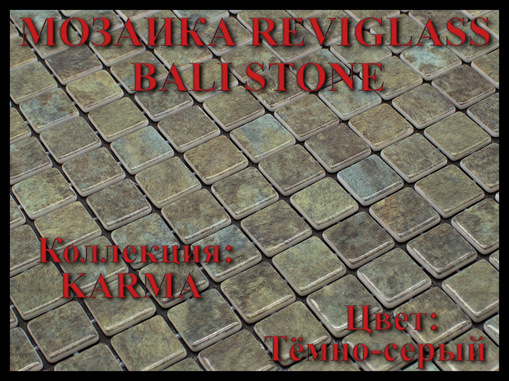 Стеклянная мозаика Reviglass Bali Stone (Коллекция Karma, цвет: тёмно-серый)