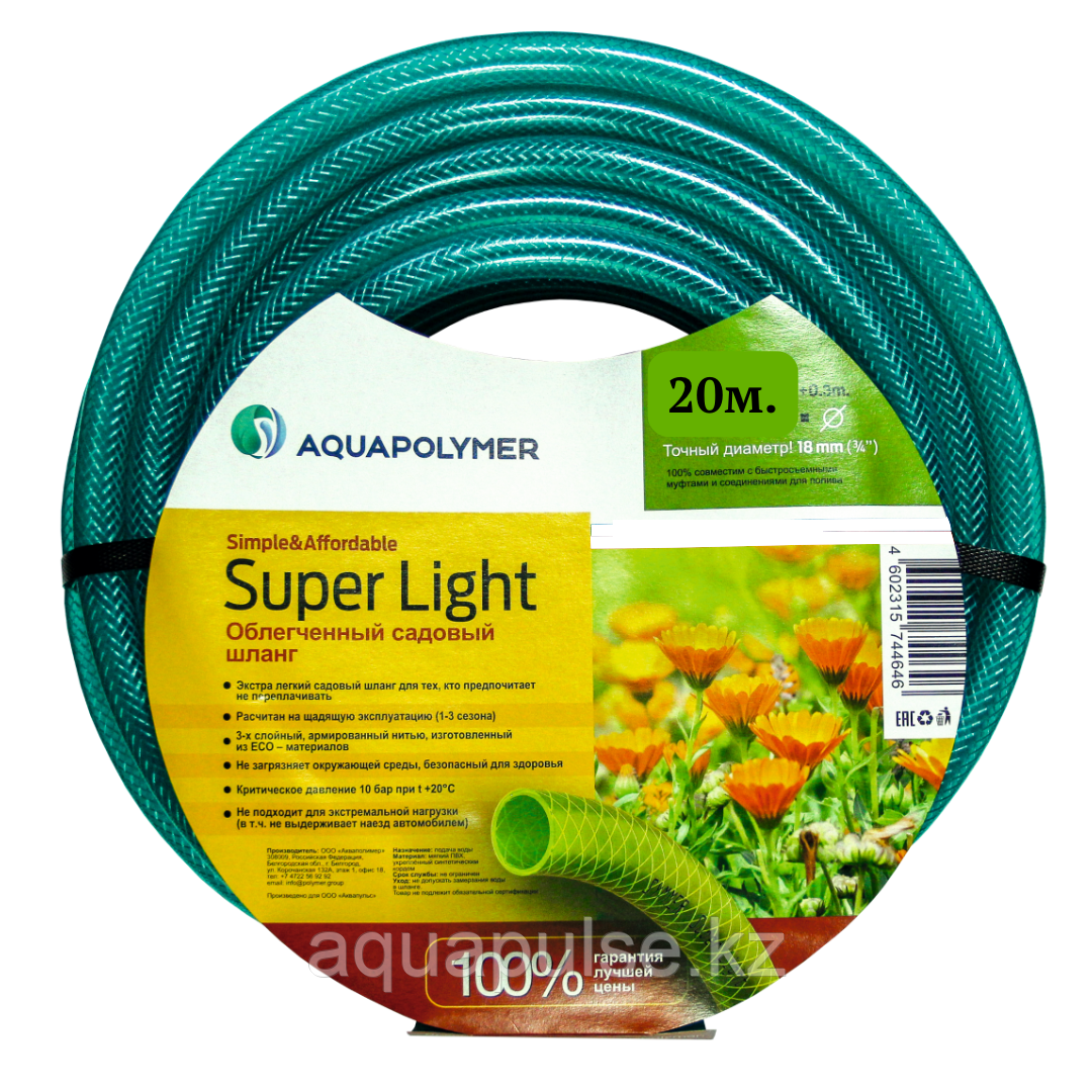 Шланг для полива Aquapolymer Super Ligth 3/4"(20мм) 20м