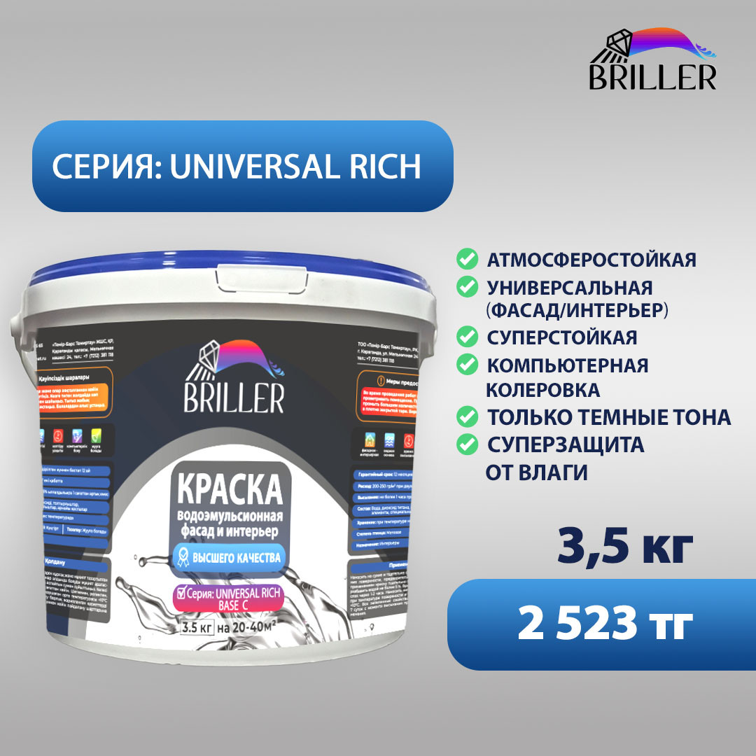 Водоэмульсионная краска Briller Universal Rich (Base С) 3.5 кг - фото 1 - id-p107802060