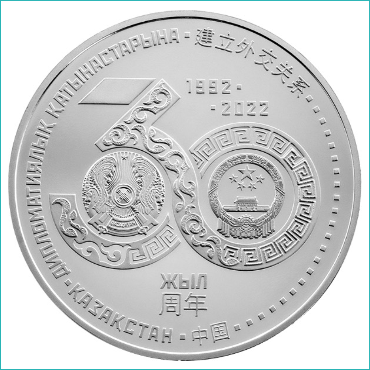 Монета "Казахстан - Китай 30 лет отношениям" (Proof-like) - фото 1 - id-p108032701