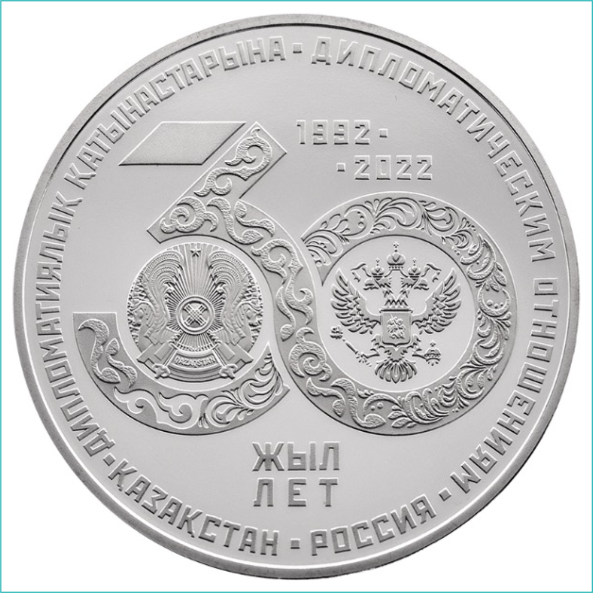 Монета "Казахстан - Россия 30 лет отношениям" (Proof-like)