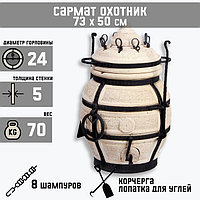 Тандыр "Сармат Охотник" h-73 см, d-50, 70 кг, 8 шампуров, кочерга, совок