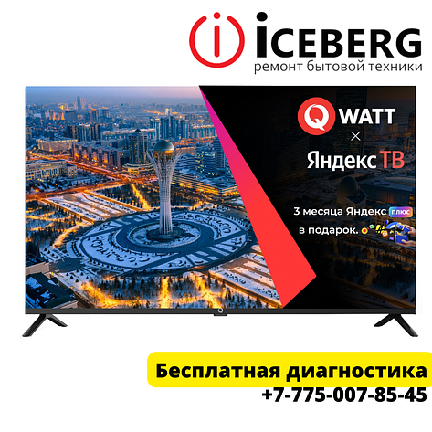Ремонт телевизоров QWATT в Шымкенте, фото 1