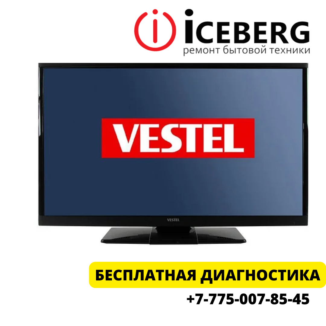Ремонт телевизоров Vestel в Шымкенте