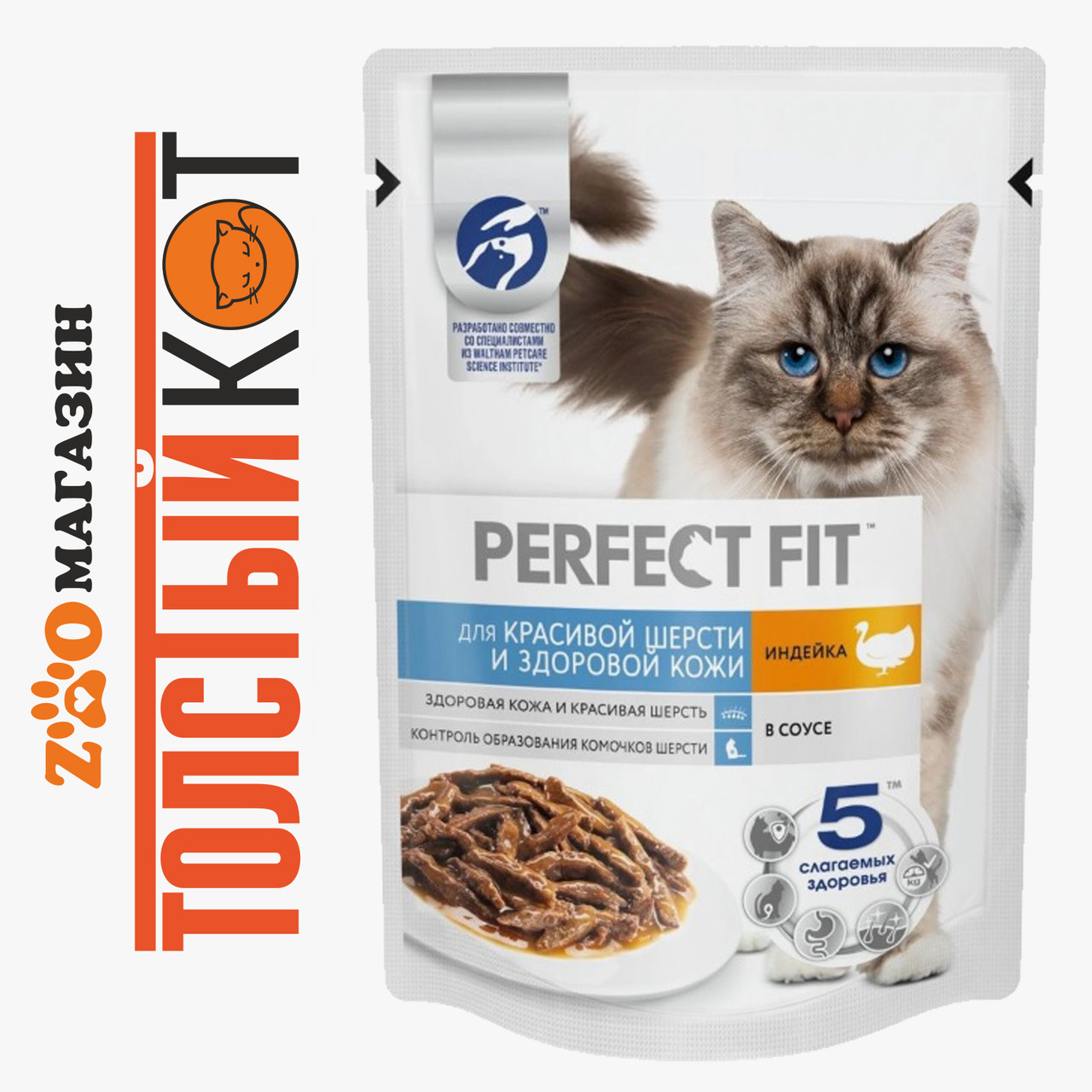 Perfect Fit (Перфект Фит) Влажный корм для кошек для кожи и шерсти Индейка, 75 г, фото 1