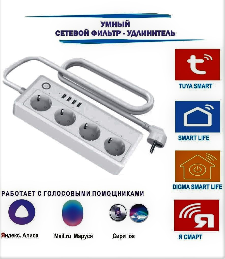 Wi-Fi удлинитель с 4 независимыми розетками и 4 usb поддержка Алисы