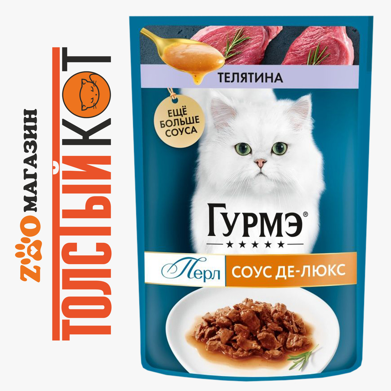 Gourmet Perle (Гурме) Влажный корм для кошек Телятина