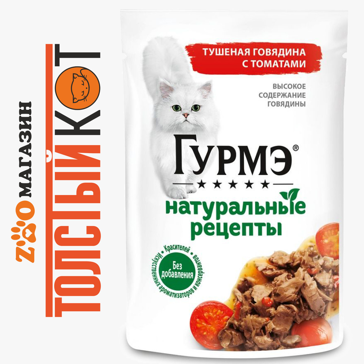 Gourmet Perle (Гурме) Влажный корм для кошек Говядина с томатами