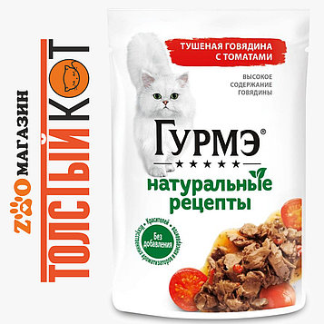 Gourmet Perle (Гурме) Влажный корм для кошек Говядина с томатами