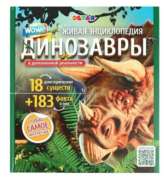 Энциклопедия в дополненной реальности "WOW: Динозавры", 183 факта