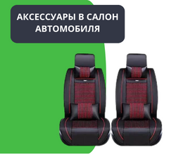 Аксессуары в салон автомобиля