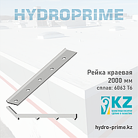 Рейка краевая алюминиевая HydroPrime 2 метра