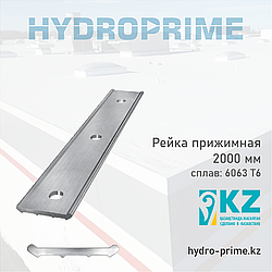 Рейка прижимная алюминиевая HydroPrime 2 метра