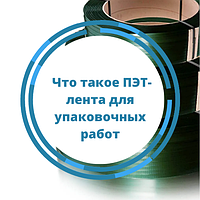 Что такое ПЭТ-лента для упаковочных работ