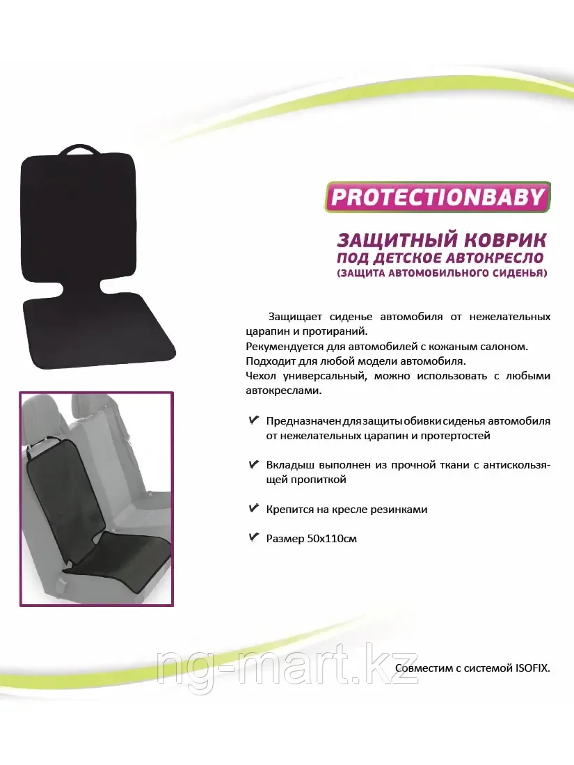 Коврик под автокресло ProtectionBaby РВ-018 черный