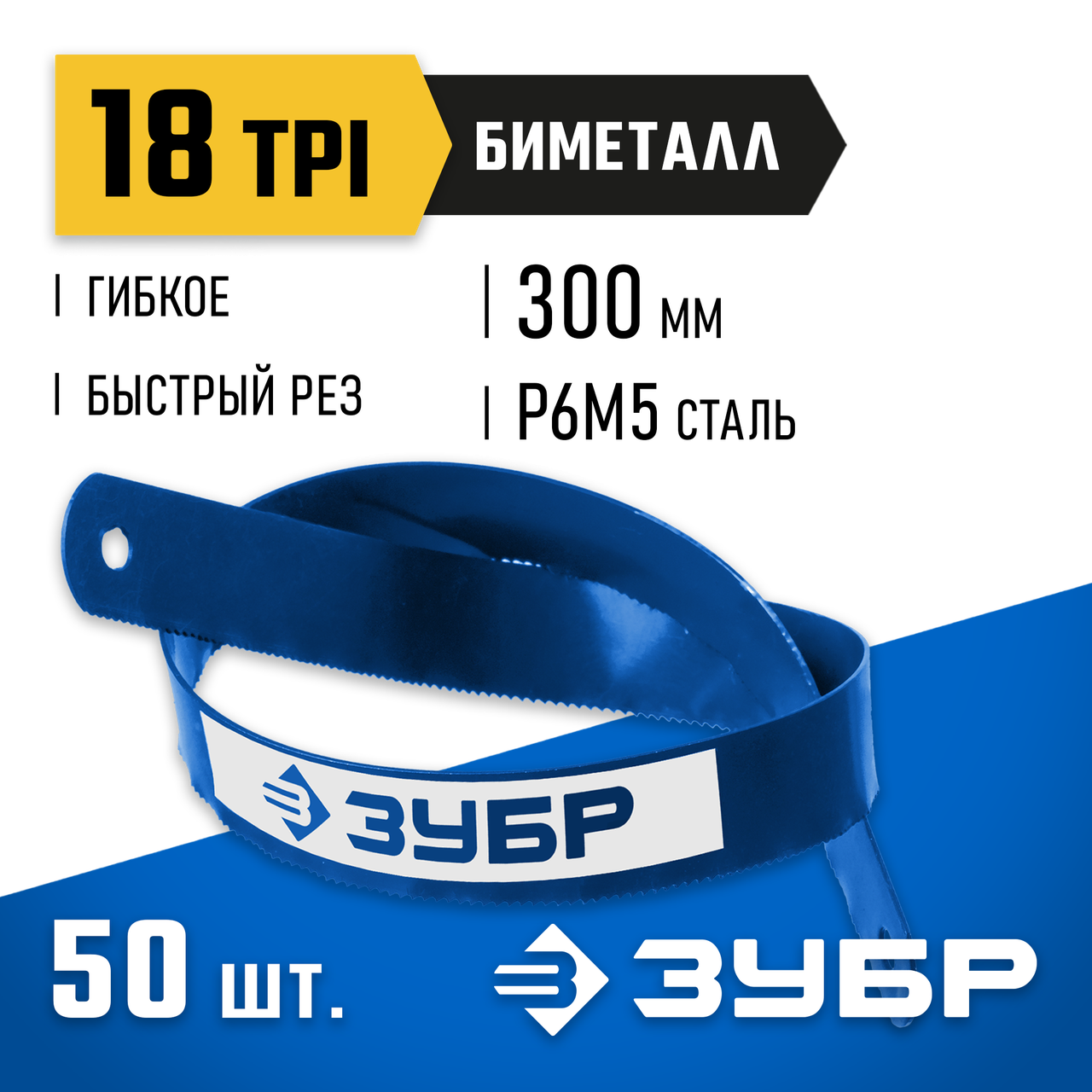 ЗУБР 18 TPI, 300 мм, 50 шт., полотно для ножовки по металлу Биметалл 15855-18-50 Профессионал