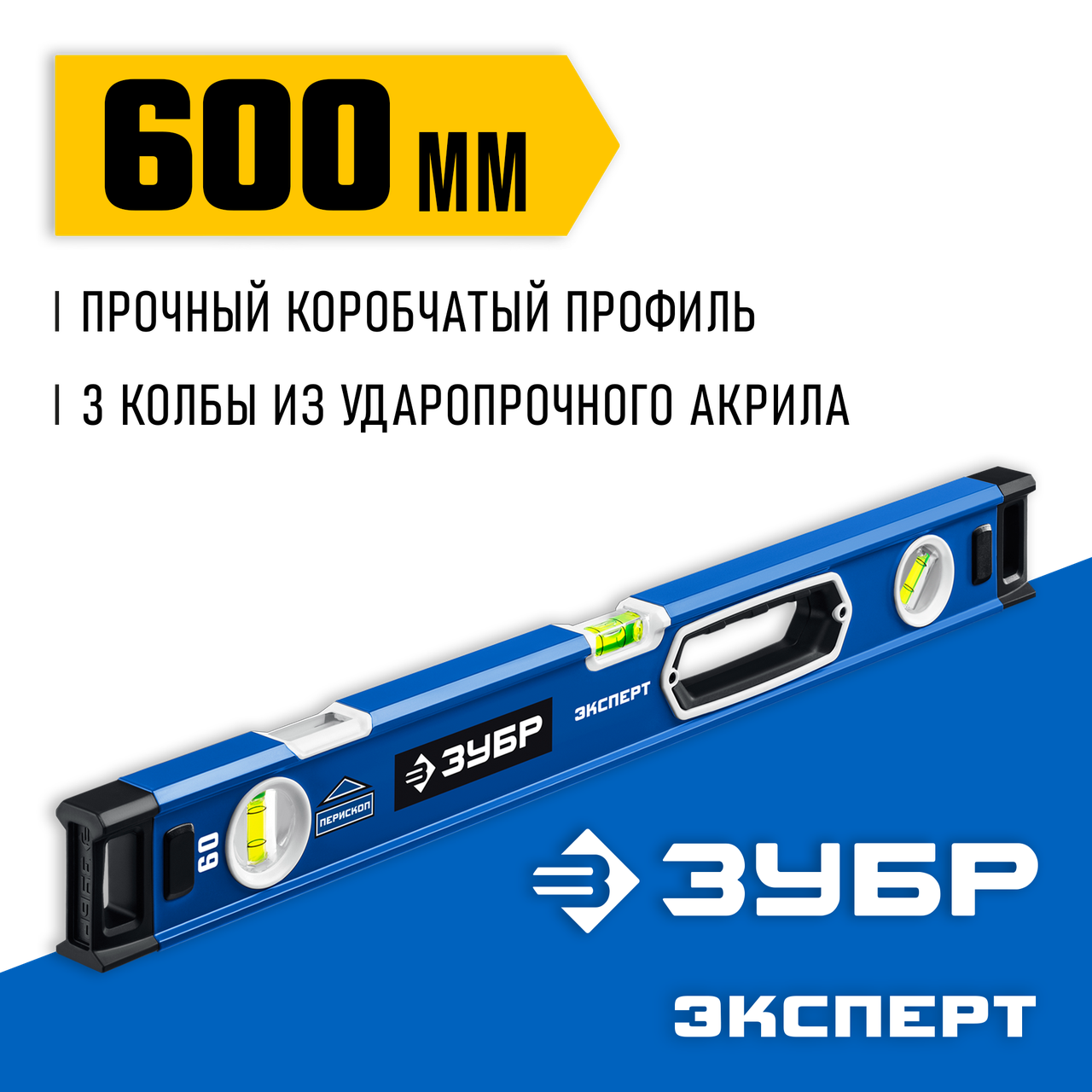 ЗУБР 600 мм, усиленный уровень с зеркальным глазком Эксперт 34570-060