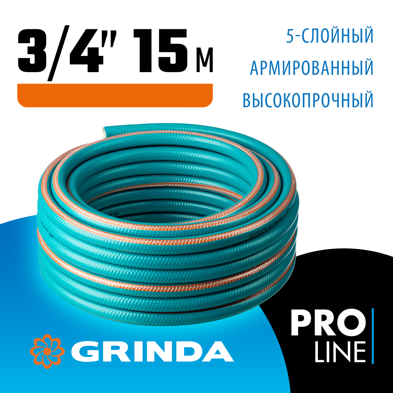GRINDA 3/4"х15 м, 30 атм., 5-ти слойный, армированный, шланг поливочный PROLine 429007-3/4-15