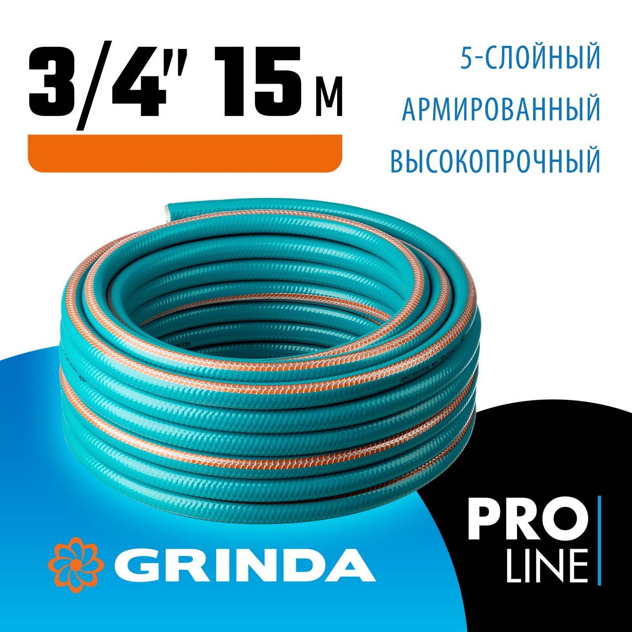 GRINDA 3/4"х15 м, 30 атм., 5-ти слойный, армированный, шланг поливочный PROLine 429007-3/4-15 - фото 1 - id-p108092451