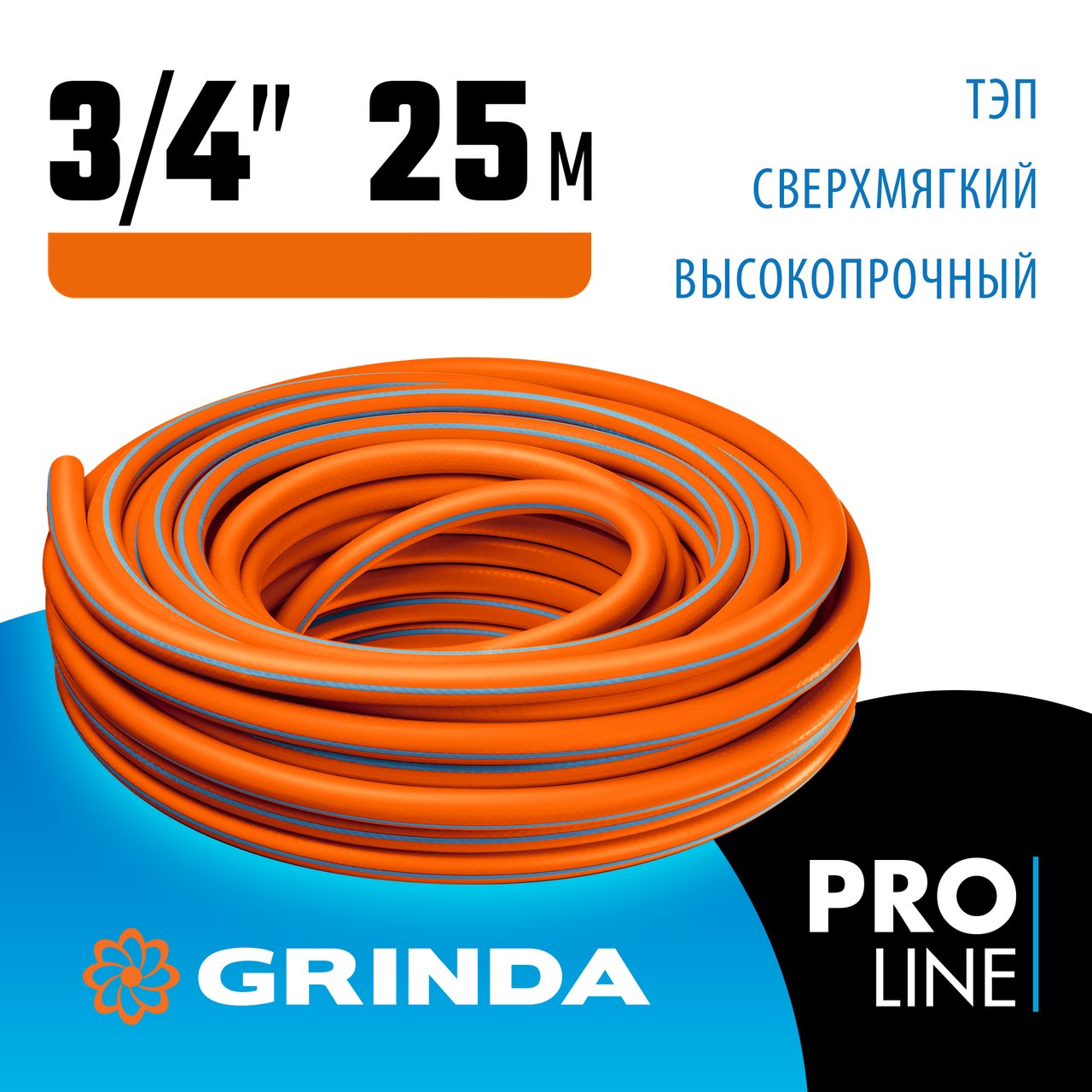 GRINDA 3/4"х25 м, 20 атм., 3-х слойный, армированный, шланг поливочный PROLine 429008-3/4-25