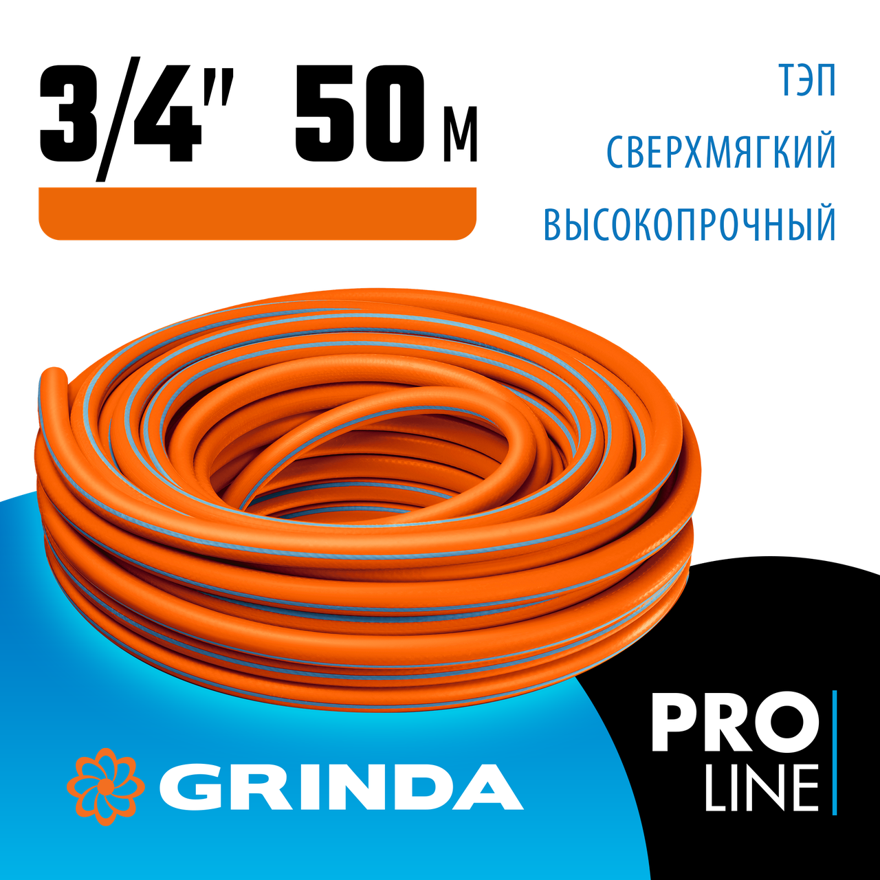 GRINDA 3/4"х50 м, 20 атм., 3-х слойный, армированный, шланг поливочный PROLine 429008-3/4-50 - фото 1 - id-p108092458