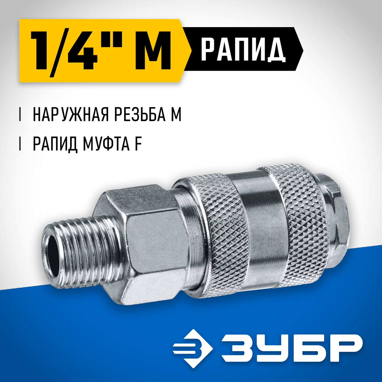 ЗУБР 1/4"M, рапид муфта (мама), переходник для пневмоинструмента 64911-1/4 Профессионал