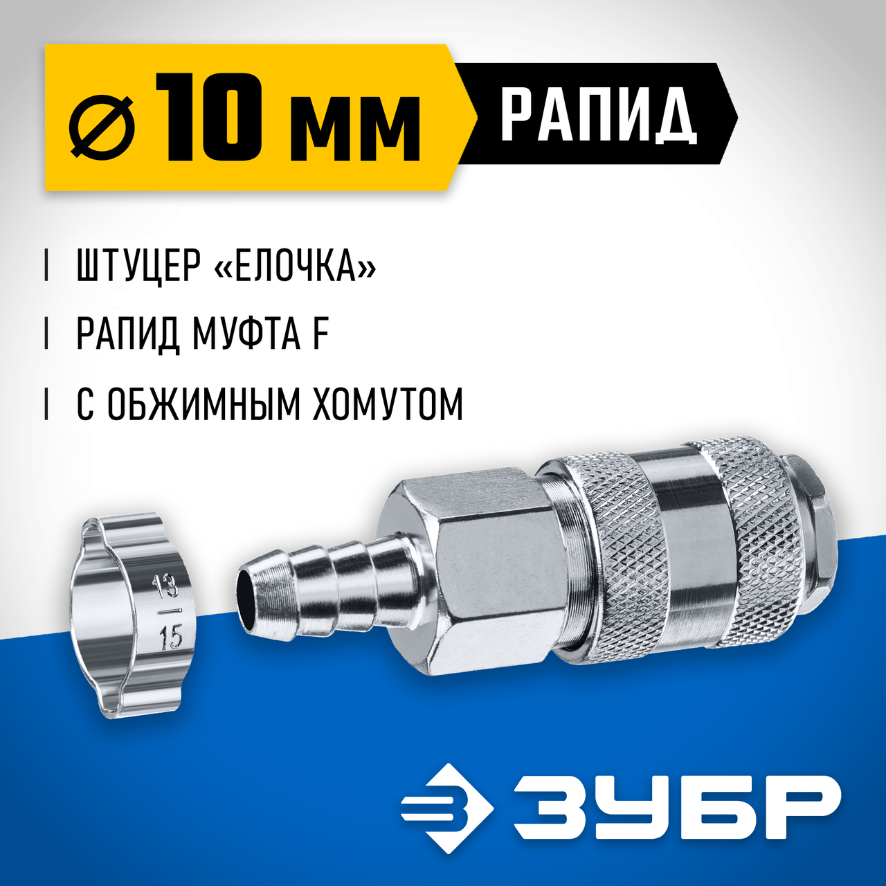 ЗУБР 10 мм штуцер-рапид муфта, с хомутом, переходник быстросъемный для пневмоинструмента 64917-10 Профессионал