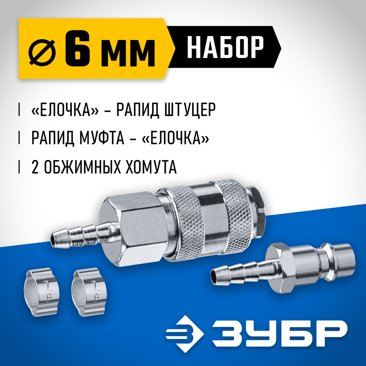 ЗУБР 6 мм набор переходников с хомутами 64920-06-H Профессионал