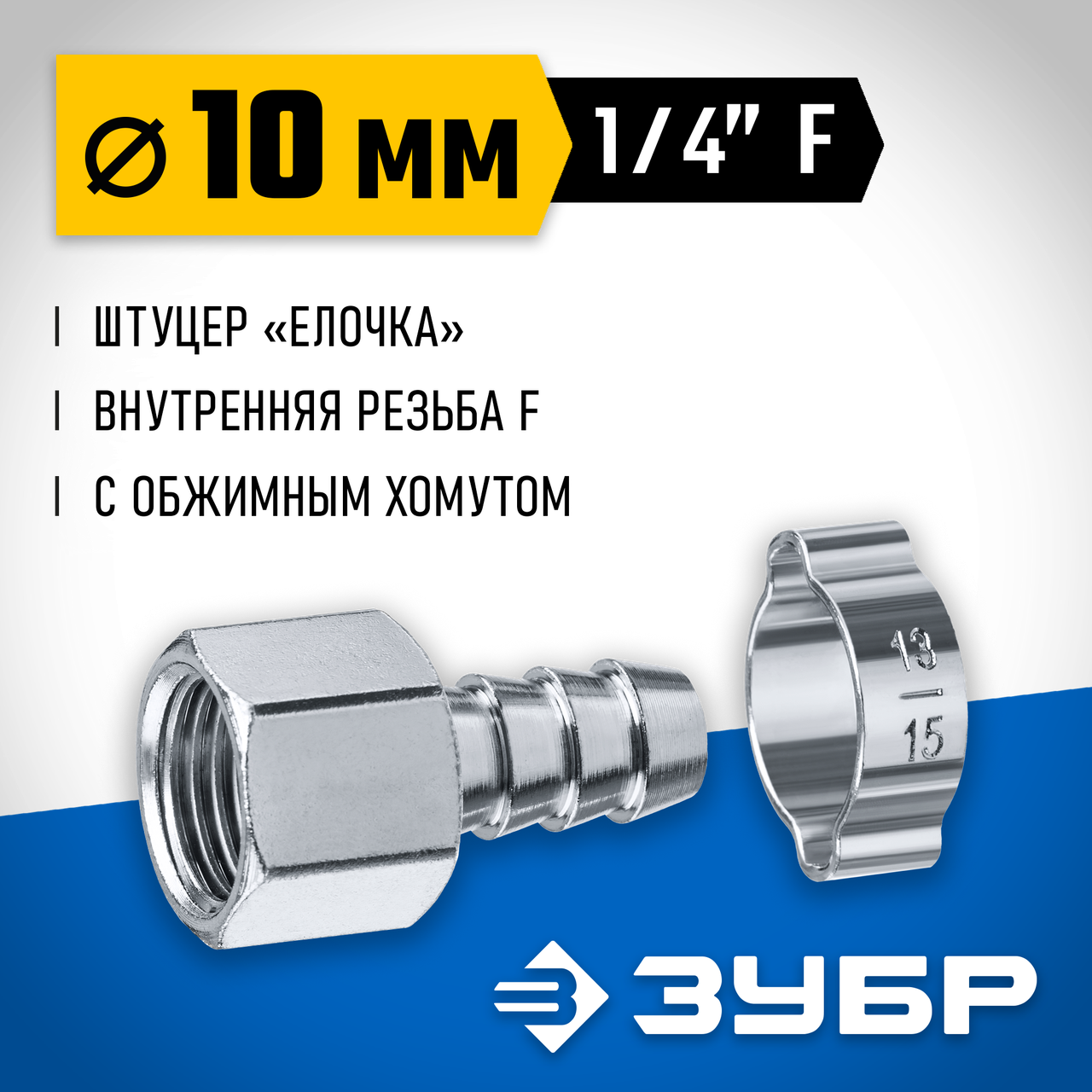 ЗУБР 10 мм, штуцер 1/4"F, с хомутом, переходник для пневмоинструмента 64923-1/4-10 Профессионал - фото 1 - id-p108092582