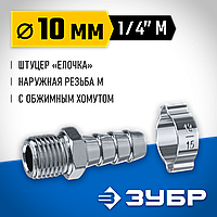 БИЗОН 10 мм, фитинг 1/4"М, қысқышы бар, пневматикалық құралдарға арналған адаптер 64924-1/4-10 Кәсіби