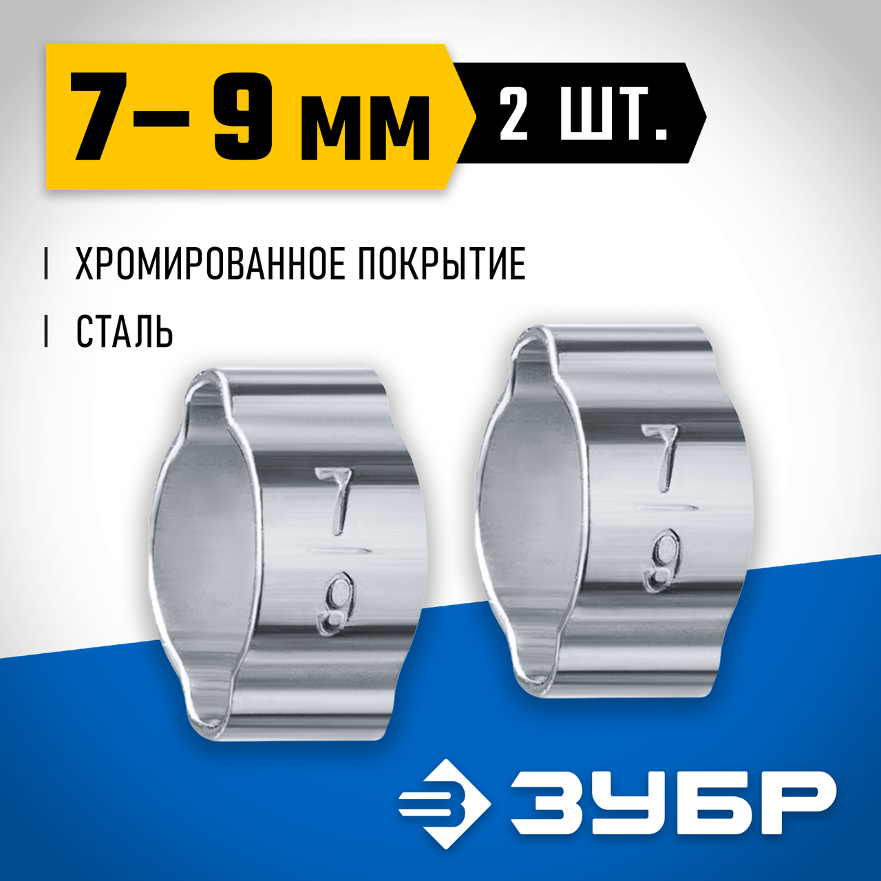 ЗУБР 2 шт., Ø 7-9 мм, обжимной хомут для пневмоинструмента 64929-07-09 Профессионал