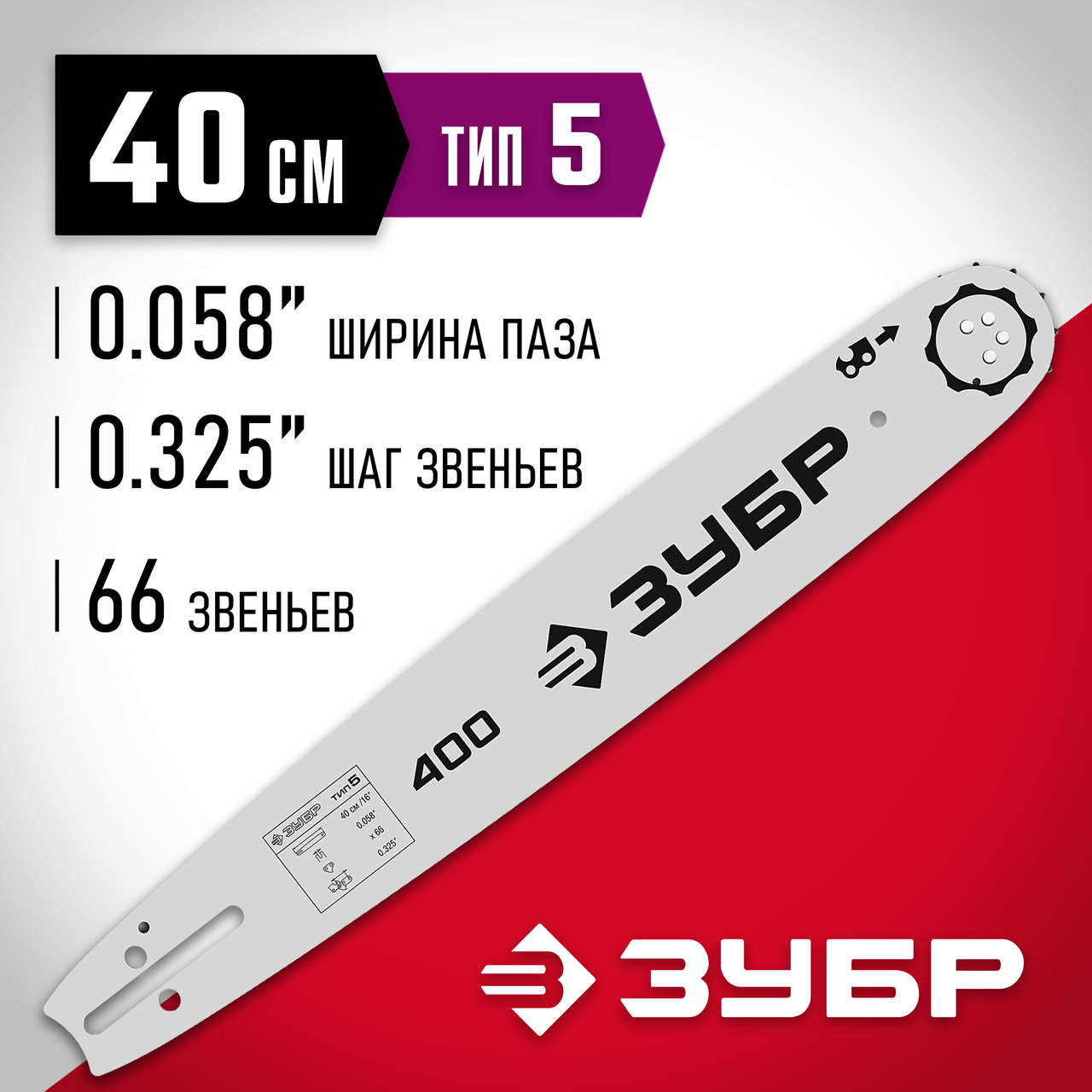 ЗУБР тип 5 шаг 0.325" паз 1.5 мм 40 см шина для бензопилы 70205-40 Мастер, фото 1