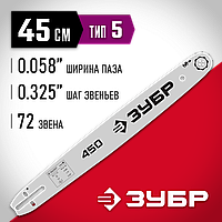 ЗУБР тип 5 шаг 0.325" паз 1.5 мм 45 см шина для бензопилы 70205-45 Мастер