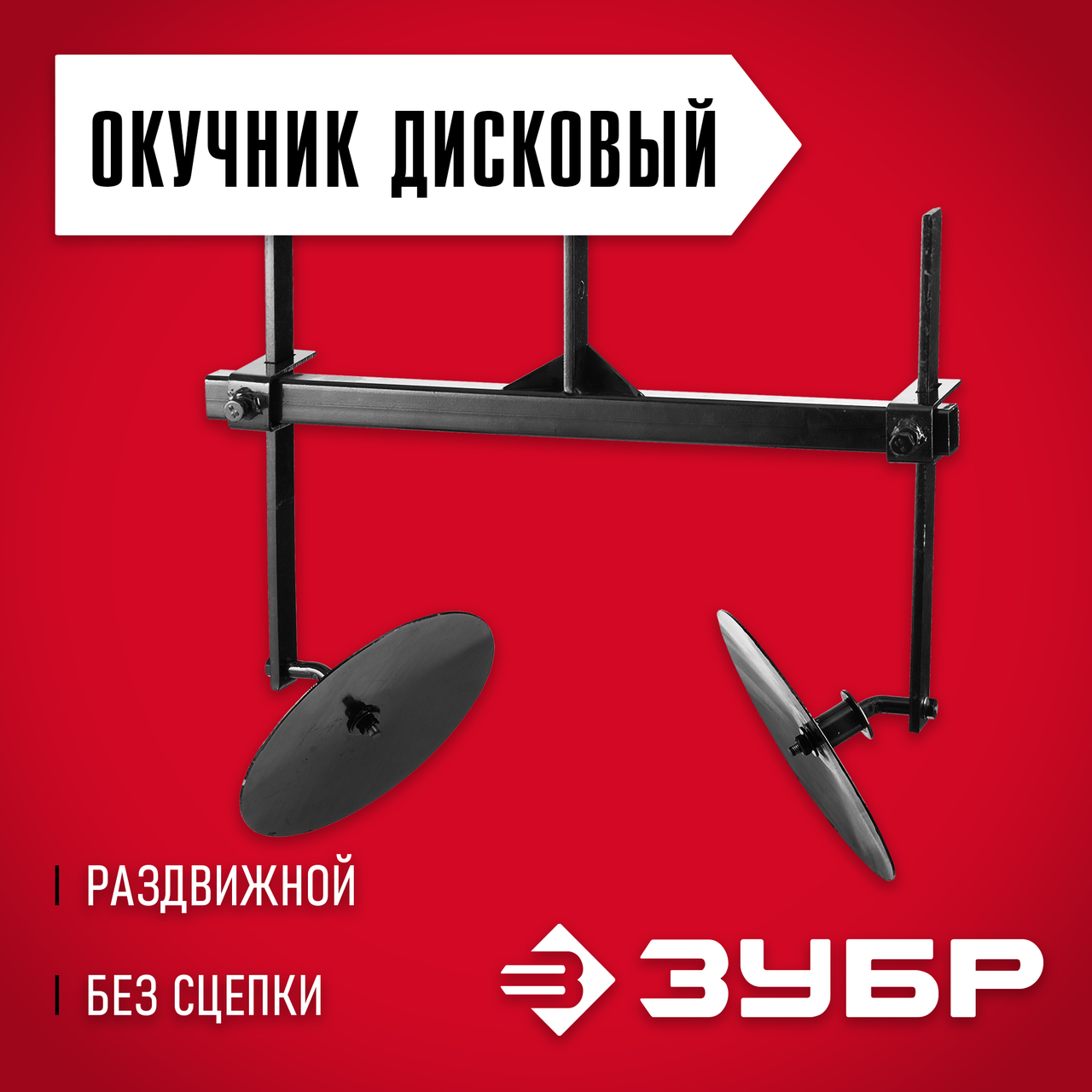 ЗУБР без сцепки, окучник дисковый раздвижной для мотоблоков ОК-3 707101-3 Мастер